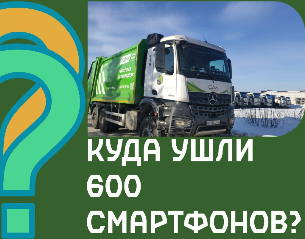 Куда ушли 600 смартфонов? - МУП «САХ»